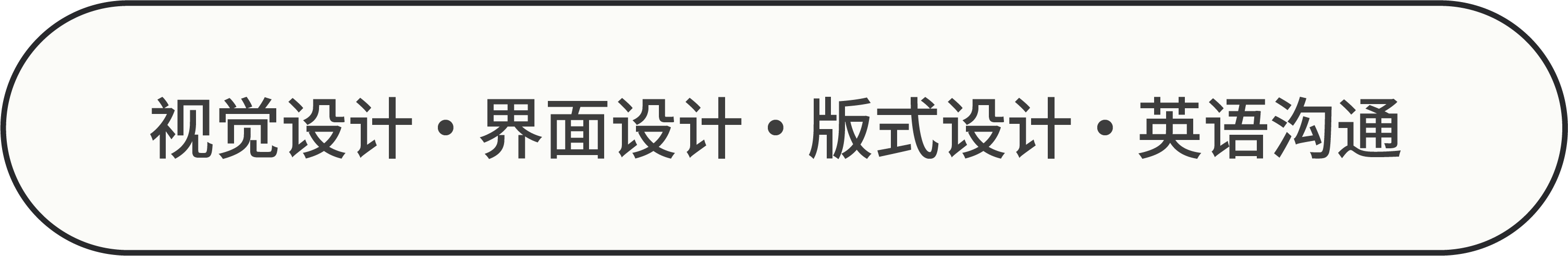 视觉设计、界面设计、版式设计、英语沟通