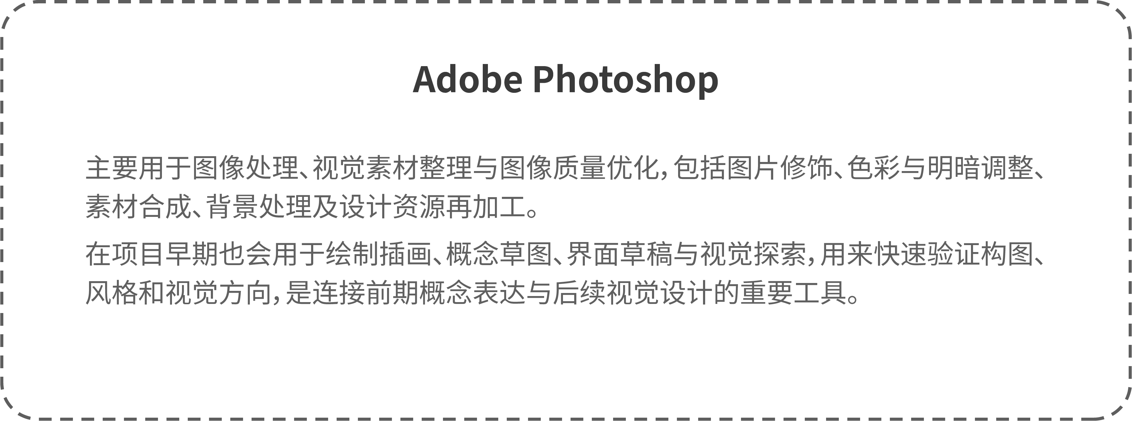 Adobe Photoshop：主要用于图像处理、视觉素材整理与图像质量优化。