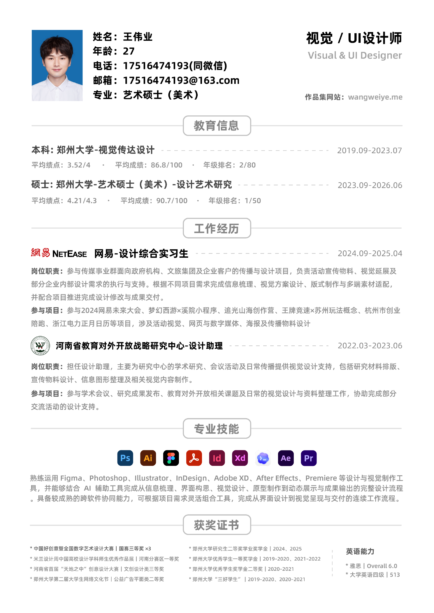 王伟业 UI设计师个人简历